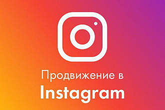 1000 подписчиков в ваш instagram аккаунт