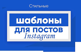 Создам шаблоны для постов Инстаграм