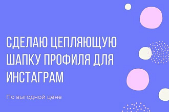 Сделаю шапку профиля в инстаграм