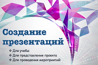 Создание презентации