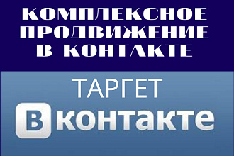 Таргет в ВКонтакте