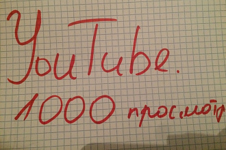 1000 реальных просмотров YouTube с гарантией