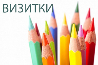 Сделаю для вас дизайн визиток