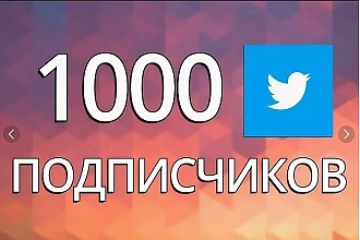 1000 подписчиков в ваш аккаунт Twitter