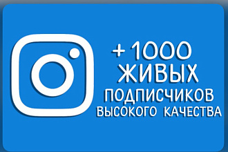 1000 живых подписчиков в Инстаграм
