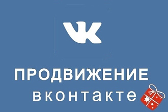 Комплексное продвижение вконтакте