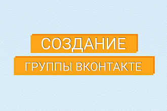 Создание группы ВК . быстро