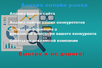 Проведу анализ онлайн рынка