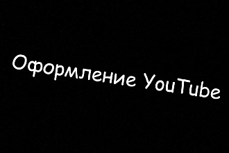 Дизайн YouTube
