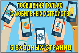 Качественный трафик только с мобильных устройств