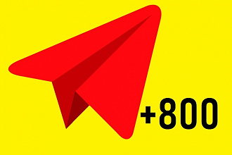 800 подписчиков на ваш Telegram канал