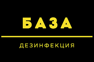 Компании по дезинфекции помещений в Москве и РФ