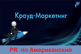 Крауд-Маркетинг размещения на площадках