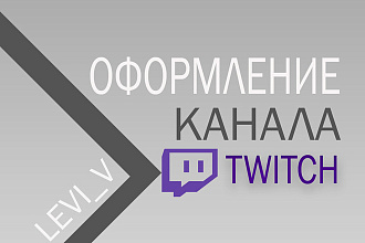 Оформление канала Twitch