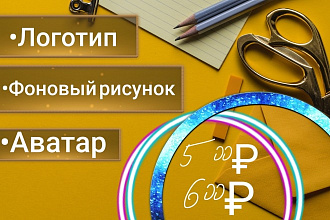 Логотип, Фоновый рисунок, Аватар
