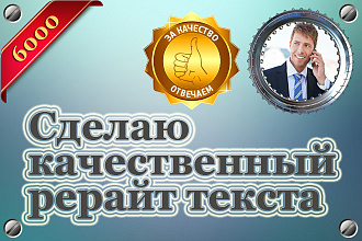 Сделаю качественный рерайт текста