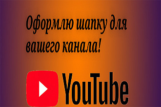 Оформлю шапку для канала на ютубе
