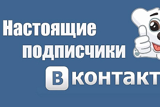 500 подписчиков в группу вк. Без ботов и программ