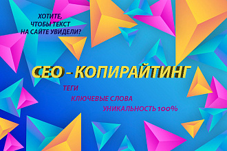 Напишу СЕО-тексты, СЕО-копирайтинг