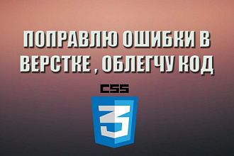 Поправлю ошибки в верстке, освежу код