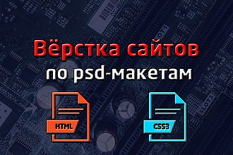 Вёрстка Ваших сайтов по psd-макетам