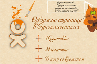 Оформлю сообщество в Одноклассниках