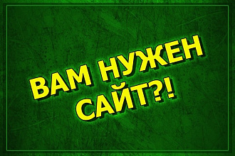 Сделаю адаптивный и удобный сайт на системе управления