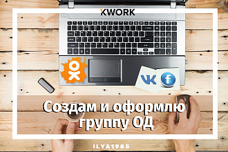 Создание и оформление группы ОД