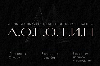 Создание стильного и уникального логотипа и фирменного стиля