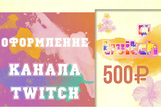 Оформление канала на стриминговой платформе Twitch