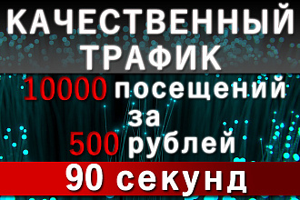 Трафик на ваш сайт - 10000 заходов