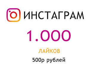 ЛАЙКИ инстаграм 1000 лайков за 500р