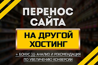 Перенос сайта на другой хостинг + бонус