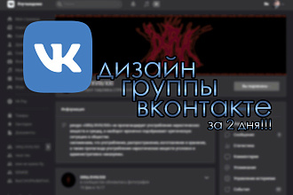 Уникальный дизайн для группы ВКотакте