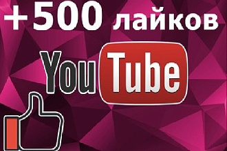 Лайки на ваши видео Youtube 500 Штук