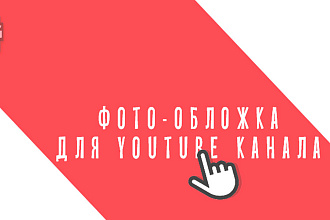 Сделаю годное превью для канала Youtube