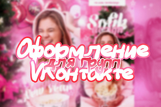 Оформление для групп ВКонтакте