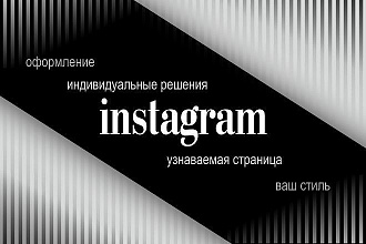 Оформление инстаграм