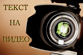 Сделаю любой текст на видео. Монтаж видео