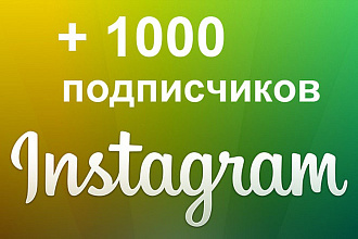1000 подписчиков в ваш instagram