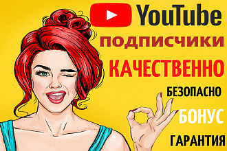 250 подписчиков на Ютуб. Живые люди. Качественно. Гарантия