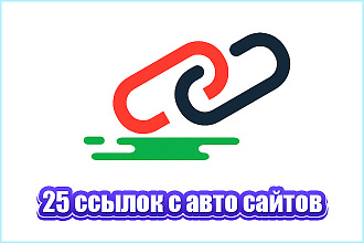 25 вечных трастовых ссылок автомобильной тематики