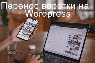 Перенос верстки на Wordpress
