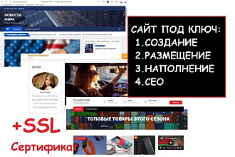 Сайт под ключ, создание, размещение, наполнение, SEO, SSL