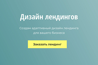Адаптивный дизайн лендинга