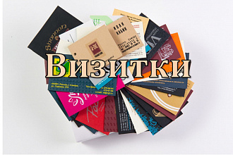 Сделаю визитки
