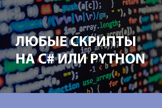 Напишу или допишу C#, python скрипты