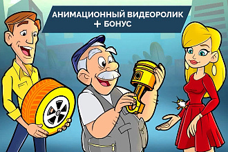 Анимационный рекламный видеоролик