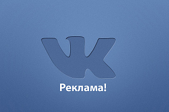 Реклама в соц. сети ВК