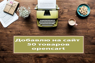 Добавлю 50 товаров opencart